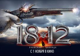 Исторический фильм «Уланская баллада» о событиях 1812 года
